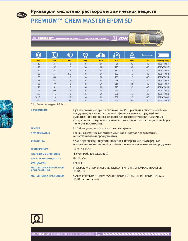 Рукав химстойкий Gates Chem Master EPDM SD для кислотных растворов