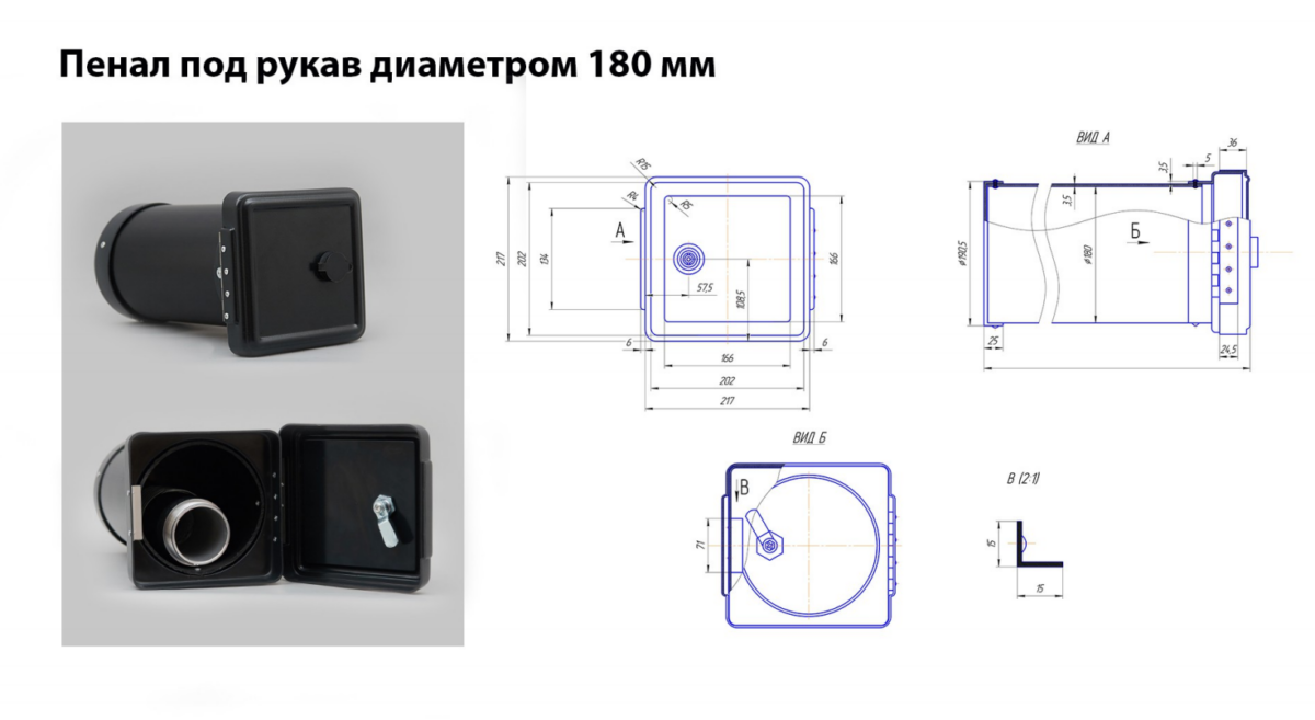 Пенал 180 мм одинарный для рукава